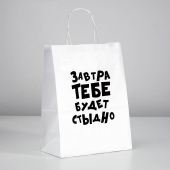 Подарочный пакет  Завтра тебе будет стыдно  - 30 х 24 см. - UPAK LAND - купить с доставкой в Новом Уренгое
