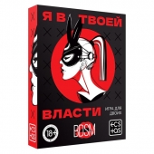 Эротическая игра для двоих «Я в твоей власти» - Сима-Ленд - купить с доставкой в Новом Уренгое