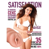 Мастурбатор-вагина Satisfaction Magazine №35 - Lola Games - в Новом Уренгое купить с доставкой