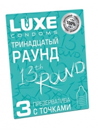 Презервативы с точками  Тринадцатый раунд  - 3 шт. - Luxe - купить с доставкой в Новом Уренгое