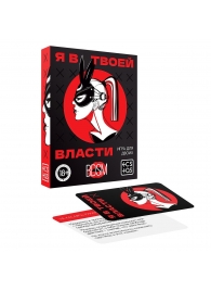 Эротическая игра для двоих «Я в твоей власти» - Сима-Ленд - купить с доставкой в Новом Уренгое