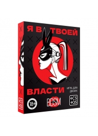 Эротическая игра для двоих «Я в твоей власти» - Сима-Ленд - купить с доставкой в Новом Уренгое