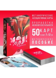 Метафорические ассоциативные карты «Моя сексуальность» - Сима-Ленд - купить с доставкой в Новом Уренгое