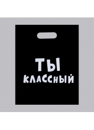 Пакет «Ты классный» - 31 х 40 см. - Сима-Ленд - купить с доставкой в Новом Уренгое