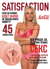 Мастурбатор-вагина Satisfaction Magazine №45 - Lola Games - в Новом Уренгое купить с доставкой