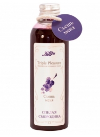 Эликсир Triple Pleasure  Спелая смородина  - 130 гр. - JULEJU - купить с доставкой в Новом Уренгое