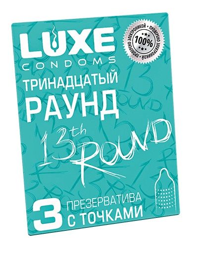 Презервативы с точками  Тринадцатый раунд  - 3 шт. - Luxe - купить с доставкой в Новом Уренгое