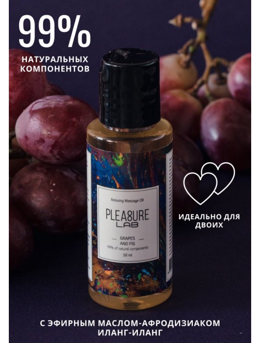Массажное масло Pleasure Lab Relaxing с ароматом винограда и инжира - 50 мл. - Pleasure Lab - купить с доставкой в Новом Уренгое