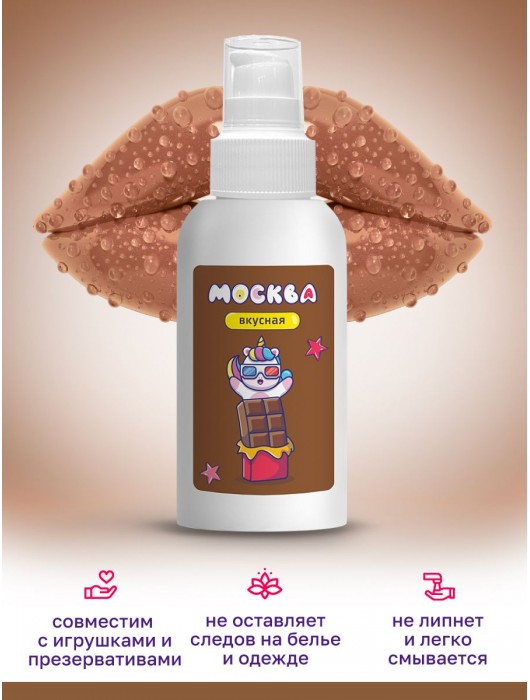Универсальная смазка с ароматом шоколада  Москва Вкусная  - 100 мл. - Москва - купить с доставкой в Новом Уренгое