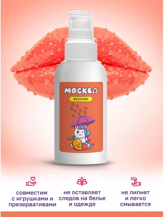 Универсальная смазка с ароматом персика и манго  Москва Вкусная  - 100 мл. - Москва - купить с доставкой в Новом Уренгое