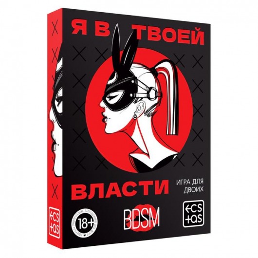 Эротическая игра для двоих «Я в твоей власти» - Сима-Ленд - купить с доставкой в Новом Уренгое