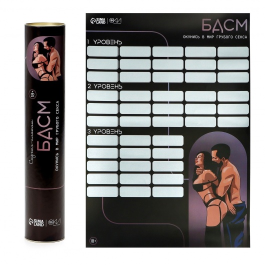 Плакат для двоих со скретч-слоем «БДСМ» - Сима-Ленд - купить с доставкой в Новом Уренгое